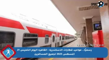 رسميًا.. مواعيد قطارات الإسكندرية – القاهرة اليوم الخميس 21 أغسطس 2025 لجميع المسافرين